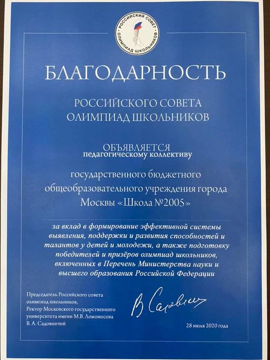 У школы 2005 Благодарность от Российского совета олимпиад школьников!