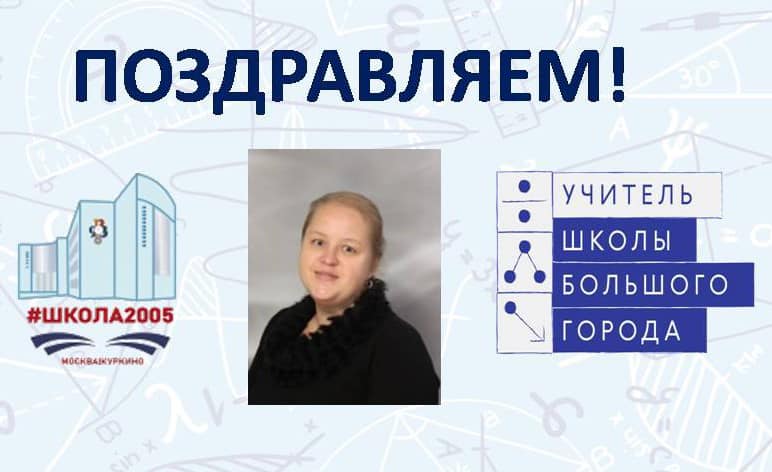 Во 2 этапе Олимпиады «Учитель школы большого города» школа 2005!