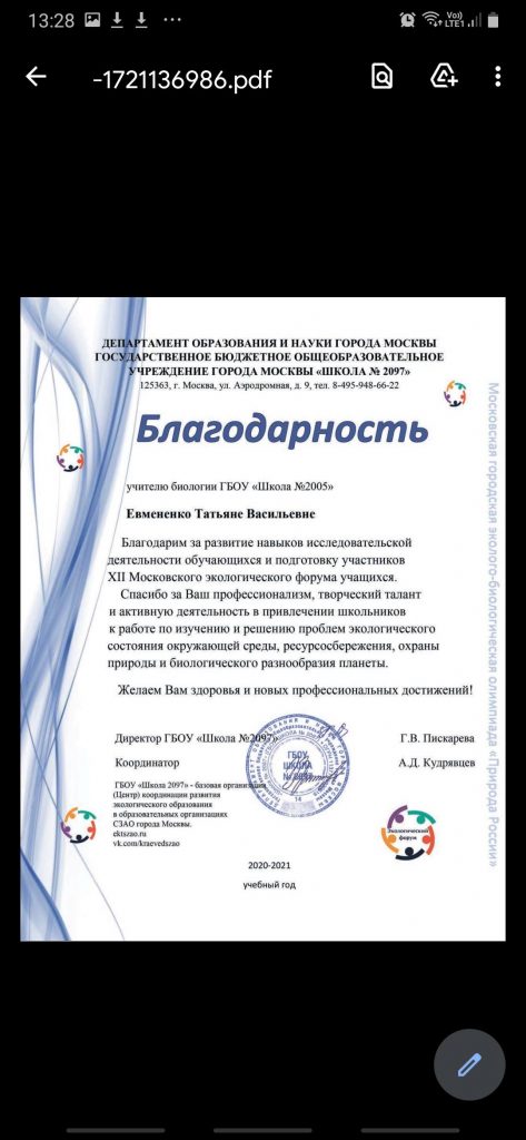 Благодарность педагогу школы 2005 от Департамента образования!