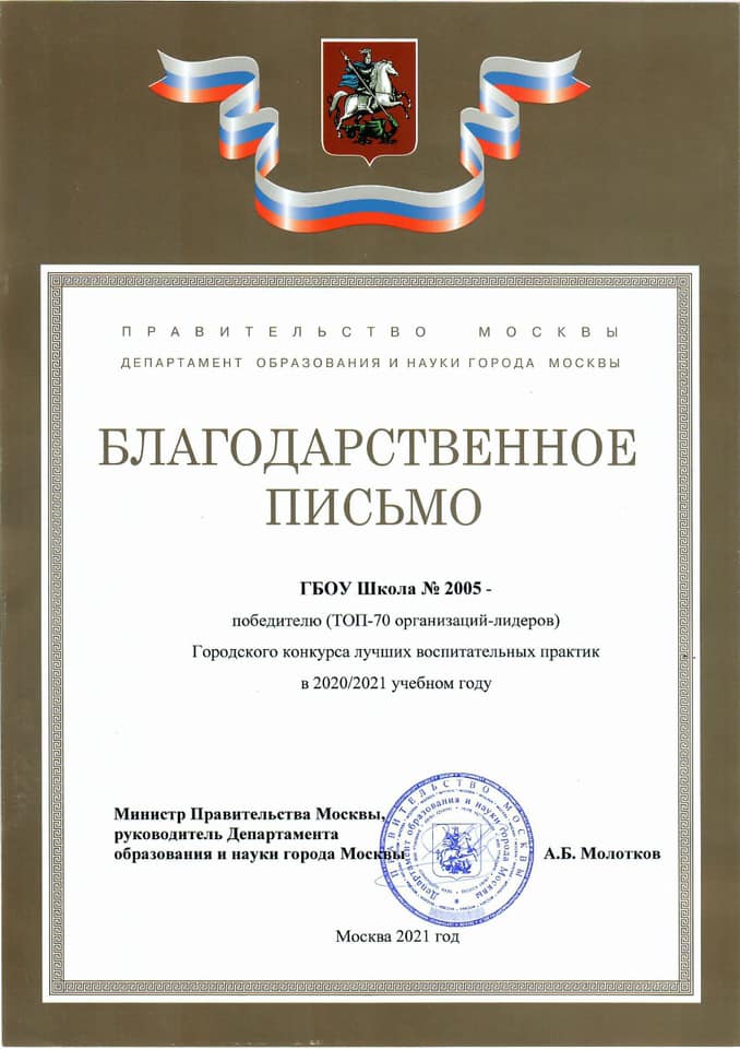 Школа 2005 – победитель Конкурса лучших воспитательных практик!