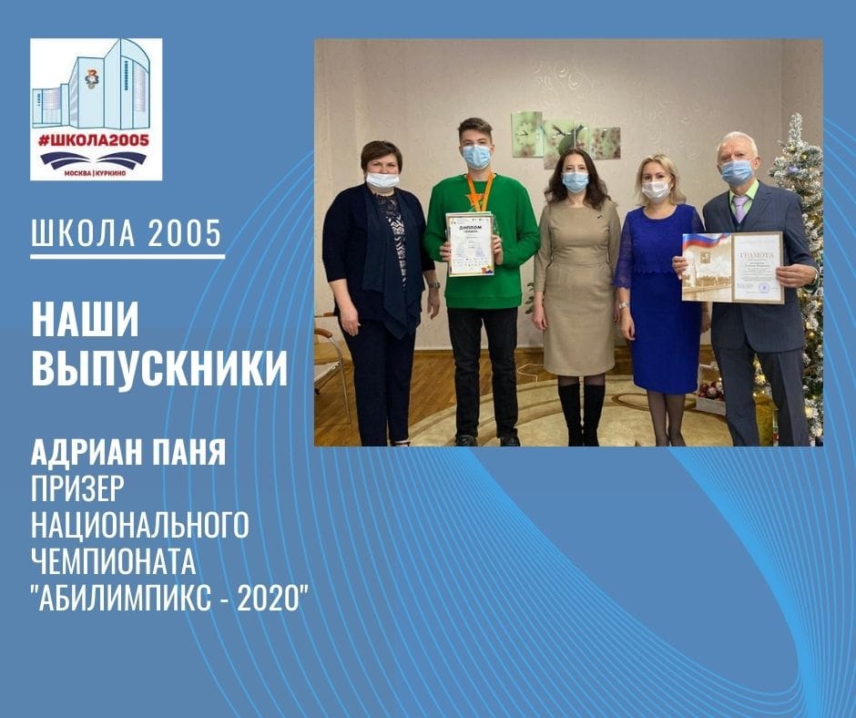 Призёр Национального Чемпионата "Абилимпикс-2020" в школе 2005!