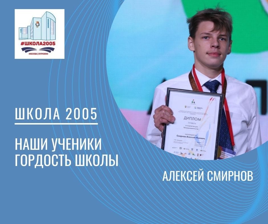 Серебряный призёр Московского чемпионата «Абилимпикс – 2020» в школе 2005! 