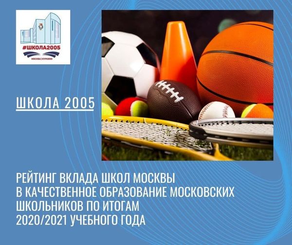 Школа 2005 в списке 20 лучших школ по спорту!