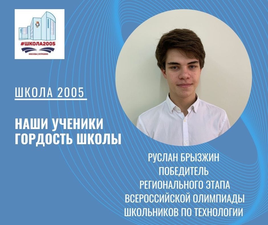 Ученик школы 2005 – победитель Регионального этапа Всероссийской олимпиады!