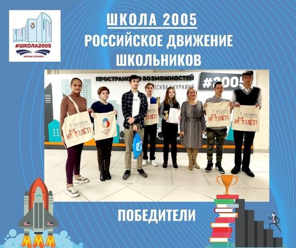 Школа 2005 в призёрах Российского движения школьников!