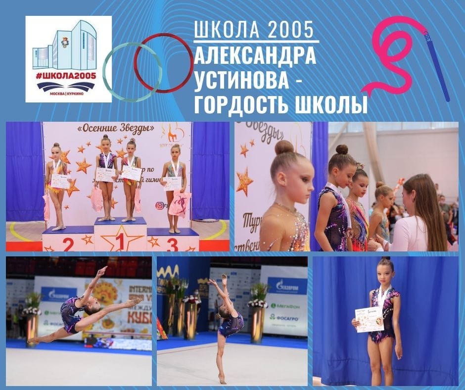 Ученица школы 2005 чемпионка турнира «Осенние Звёзды»!