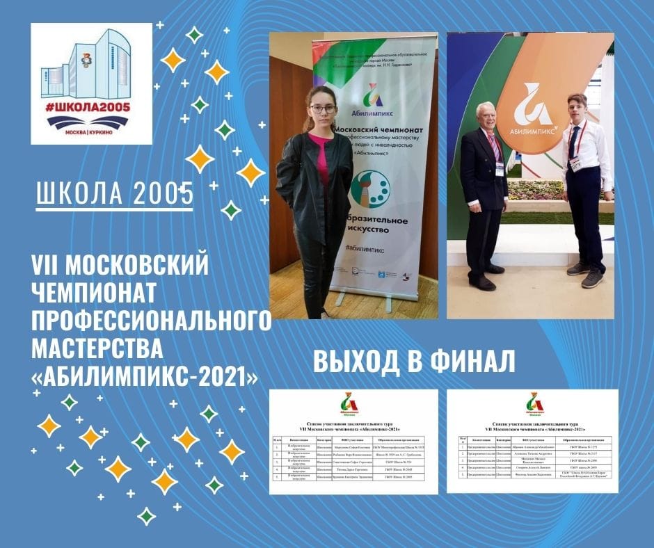 Школа 2005 в финале чемпионата «Абилимпикс-2021»!