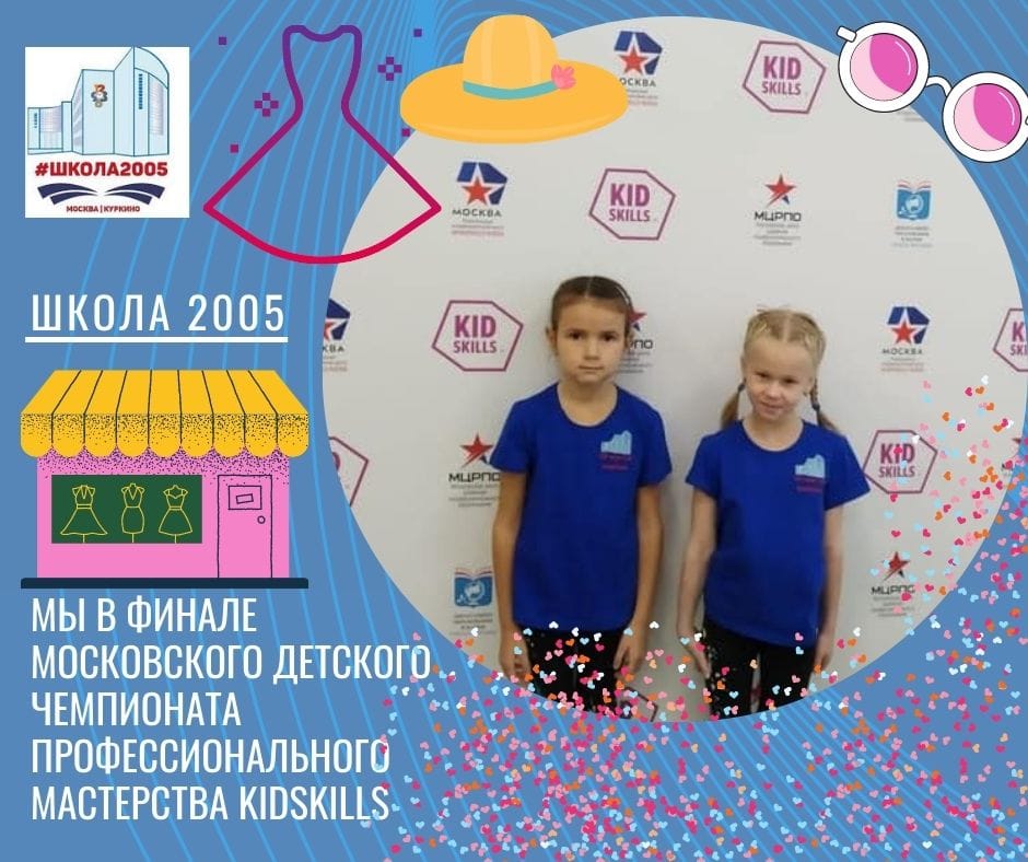 Школа 2005 в финале чемпионата KidSkills!