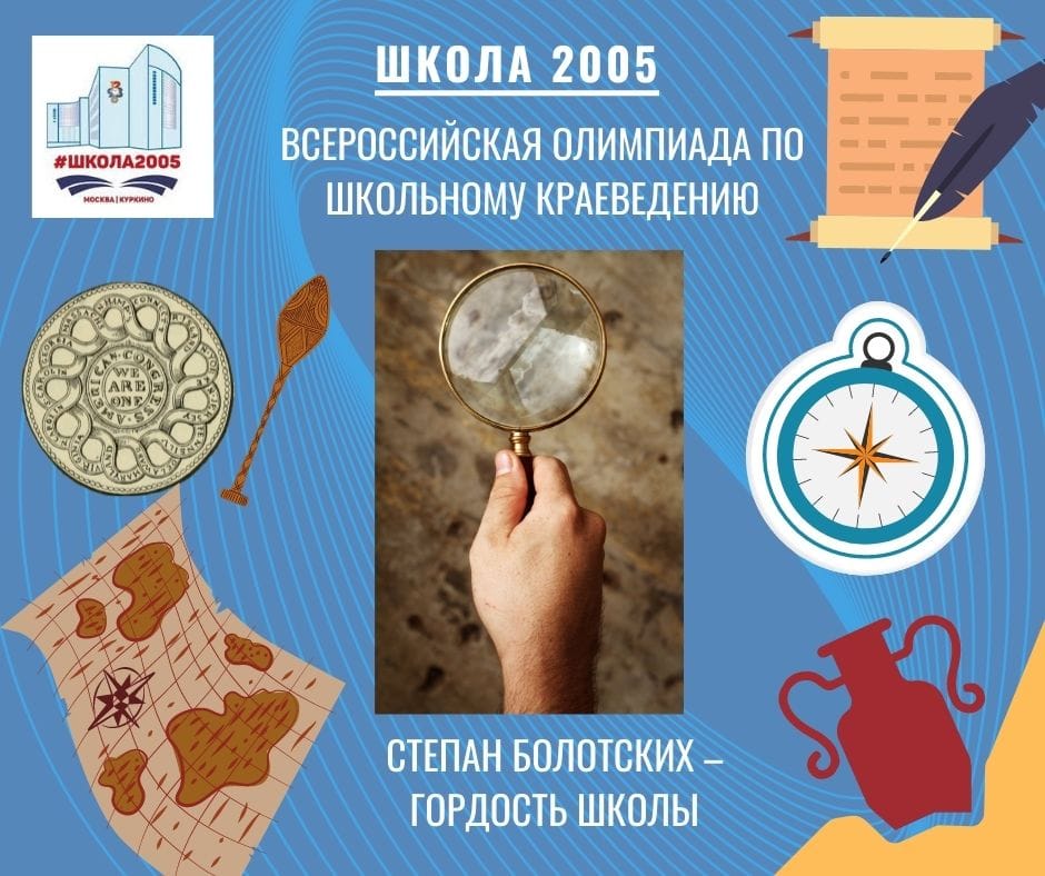 4 место во Всероссийской олимпиаде по краеведению у школы 2005!