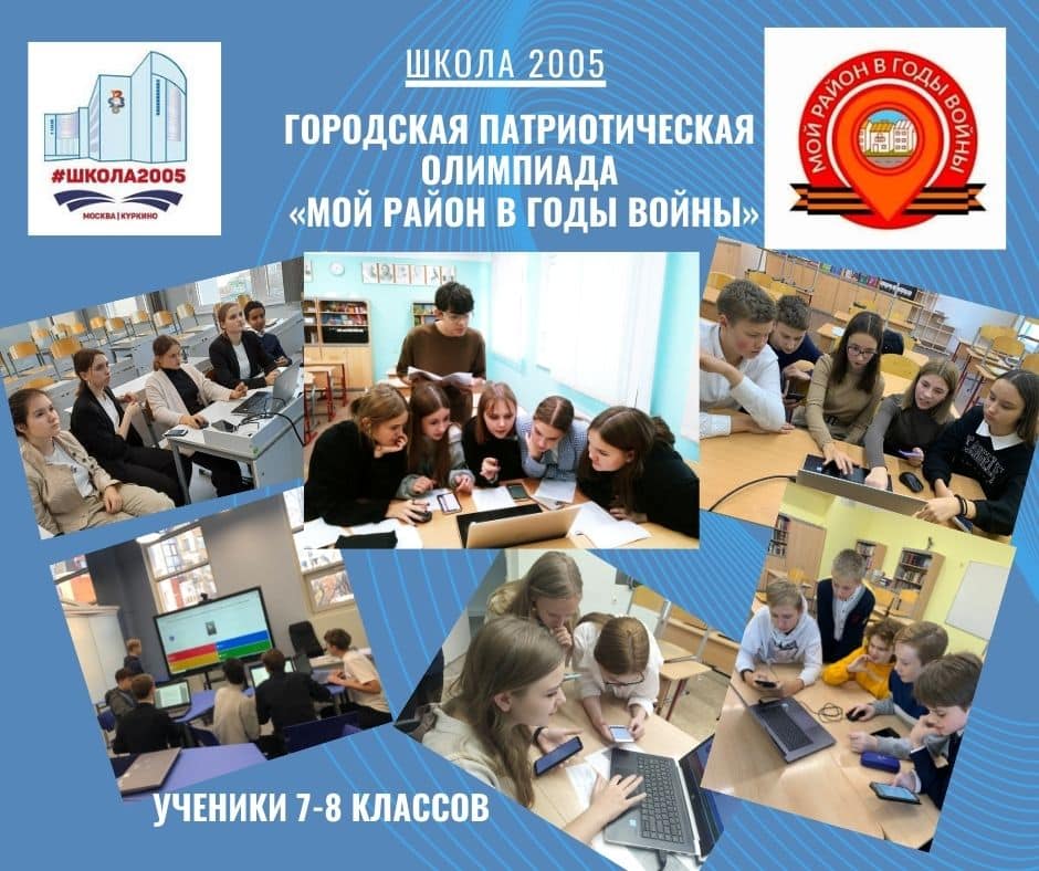 Школа 2005 в призёрах городской олимпиады «Мой район в годы войны»!