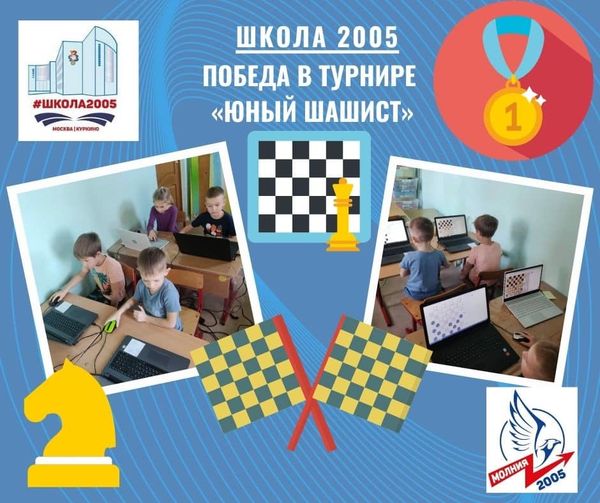 ДО школы 2005 – Победители турнира «Юный шашист»!