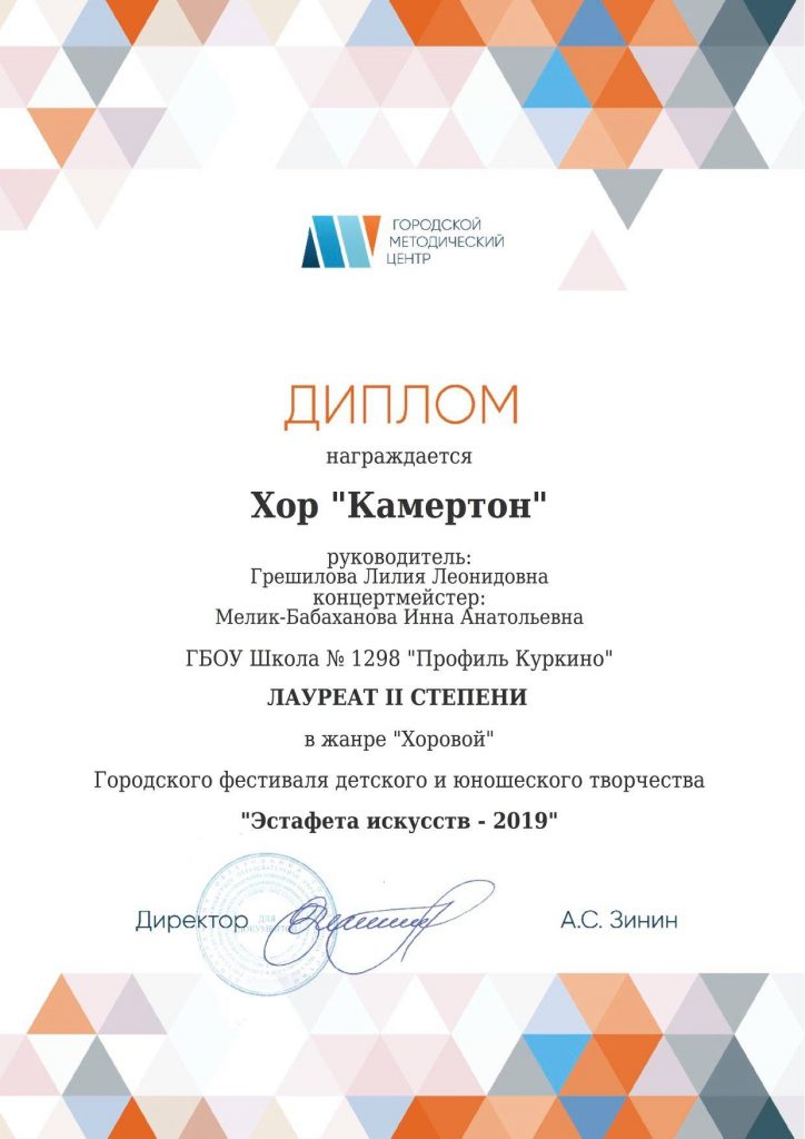 Хор «Камертон» Лауреат II степени «Эстафеты искусств — 2019»!