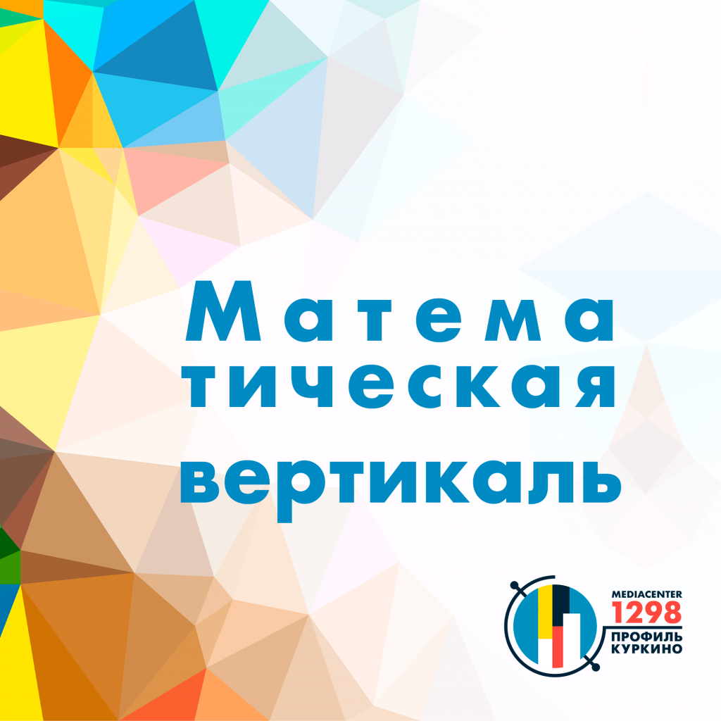 В школе 1298 проект «Математическая вертикаль»!