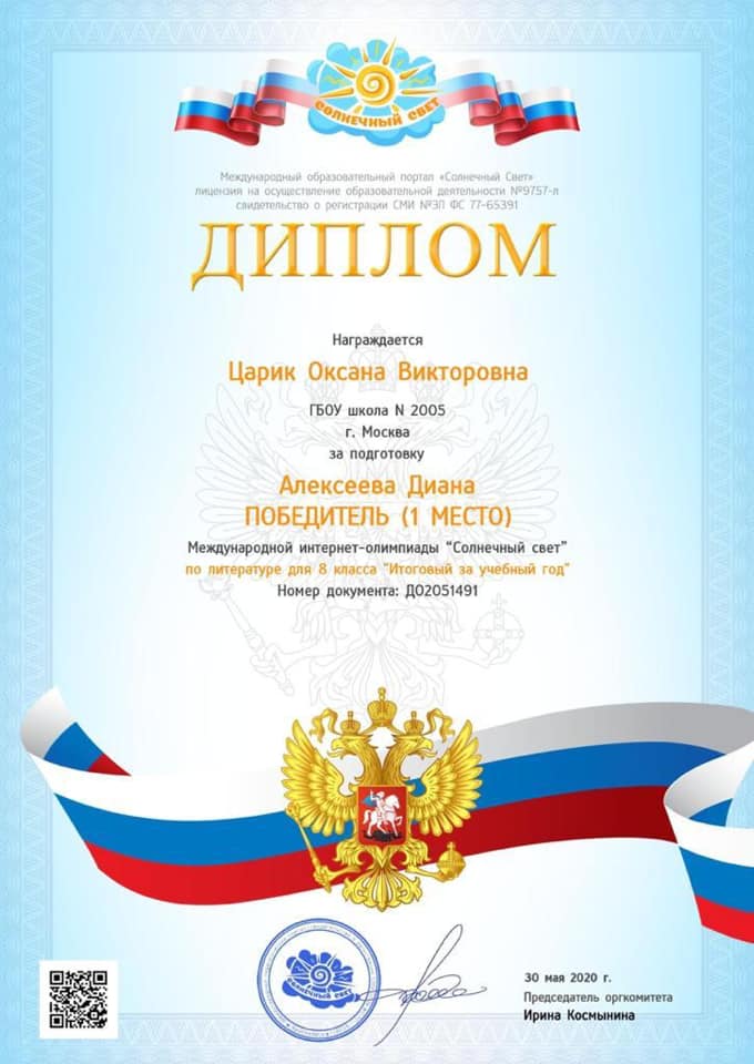 У школы 2005 - Диплом за подготовку Победителя олимпиады «Солнечный свет»!