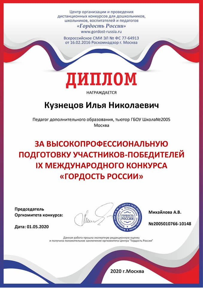 Педагог школы 2005 награждён Дипломом за конкурс «Гордость России»!