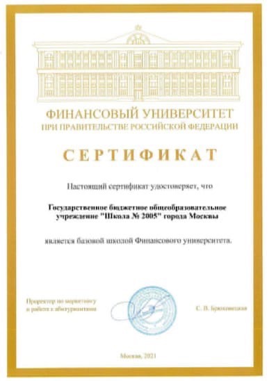У школы 2005 статус базовой школы Финансового университета!