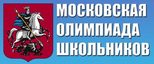 2 победителя и 10 призёров в Московской олимпиаде!