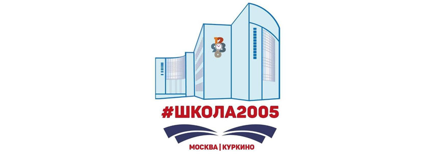 школа 2005 Куркино