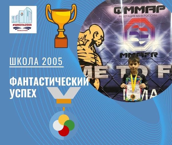 Юный борец из школы 2005 снова занял 1 место в соревнованиях!